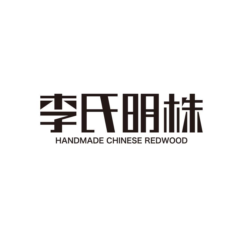 李氏明株品牌店