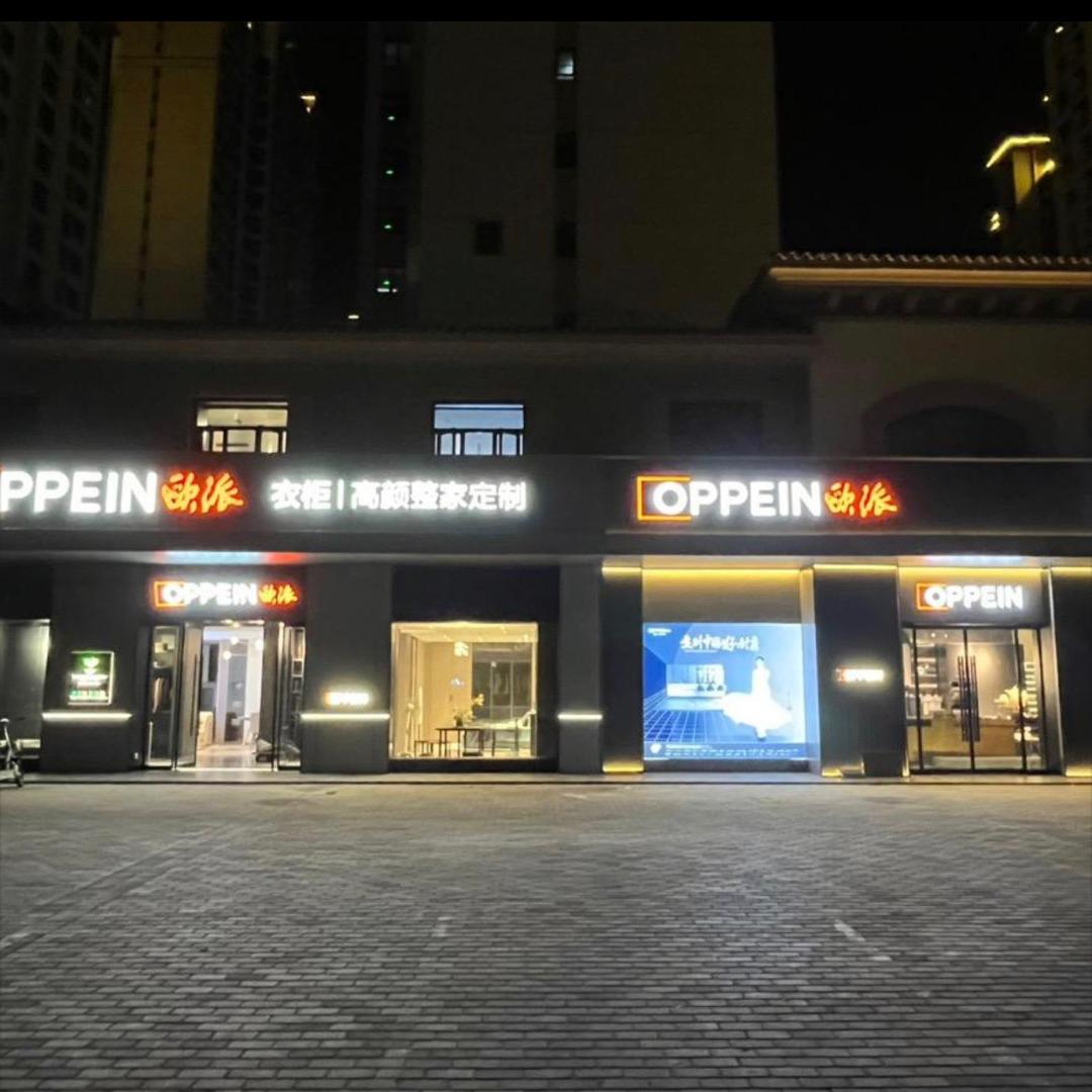 洛阳市偃师区伊洛街道欧派橱柜店