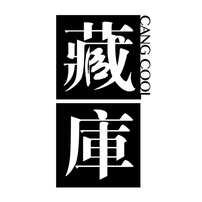 藏库艺术家居馆
