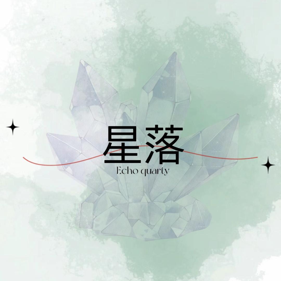 星落echo