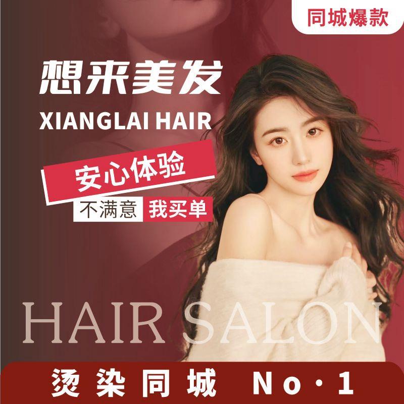 想来美发