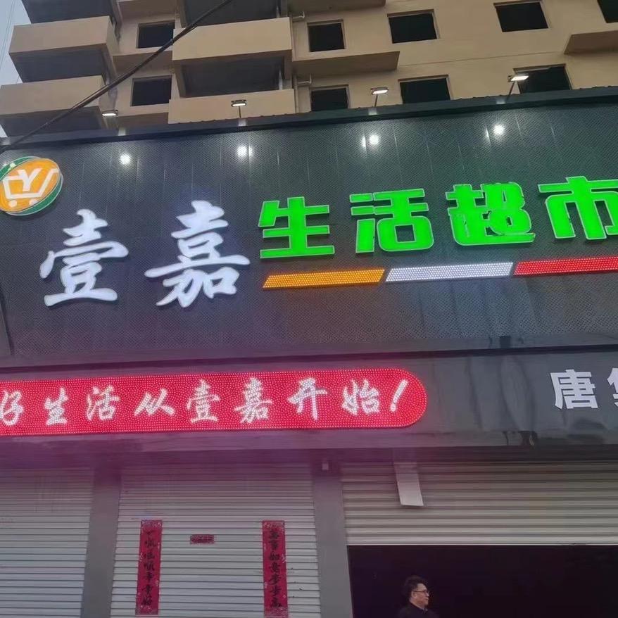 壹嘉超市年莎莎（唐集店）