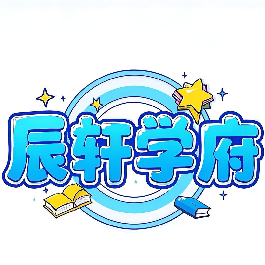 辰轩学府APP
