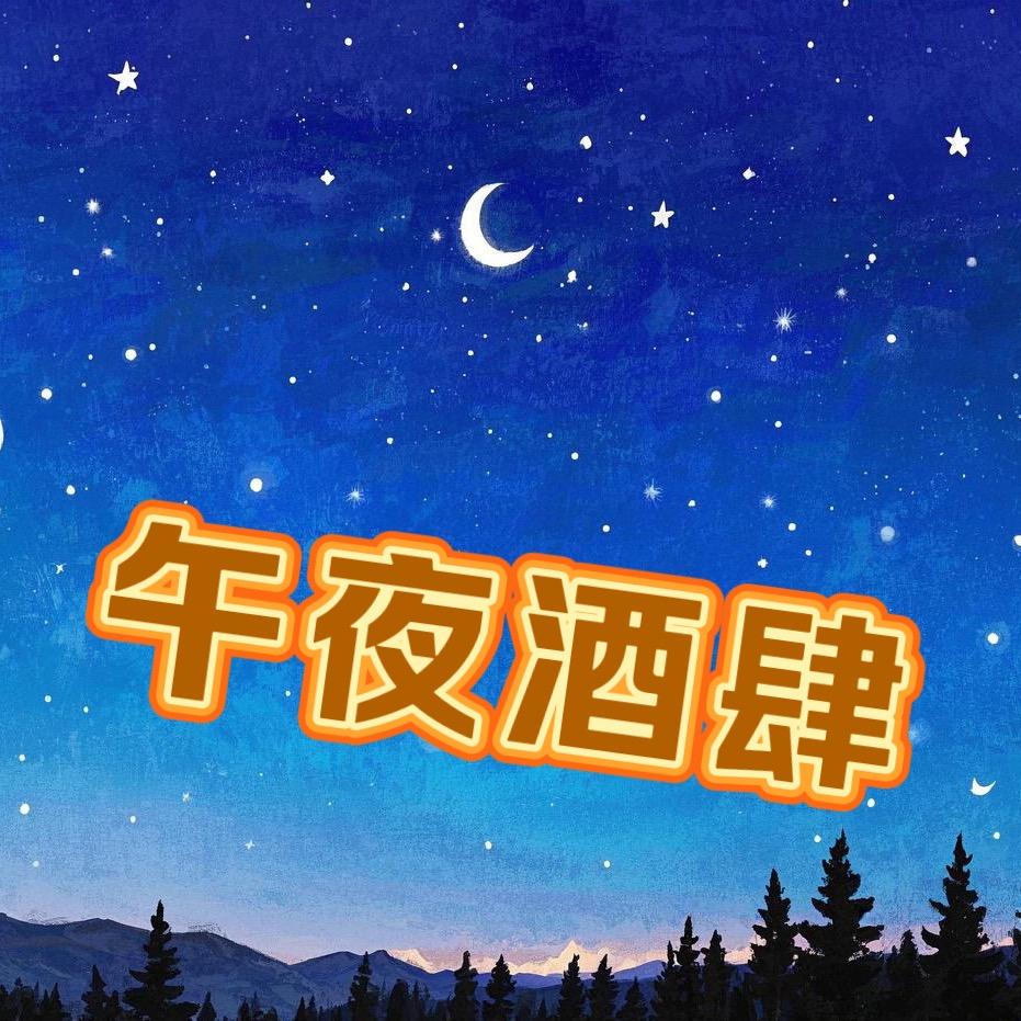 午夜酒肆（酒海不干）