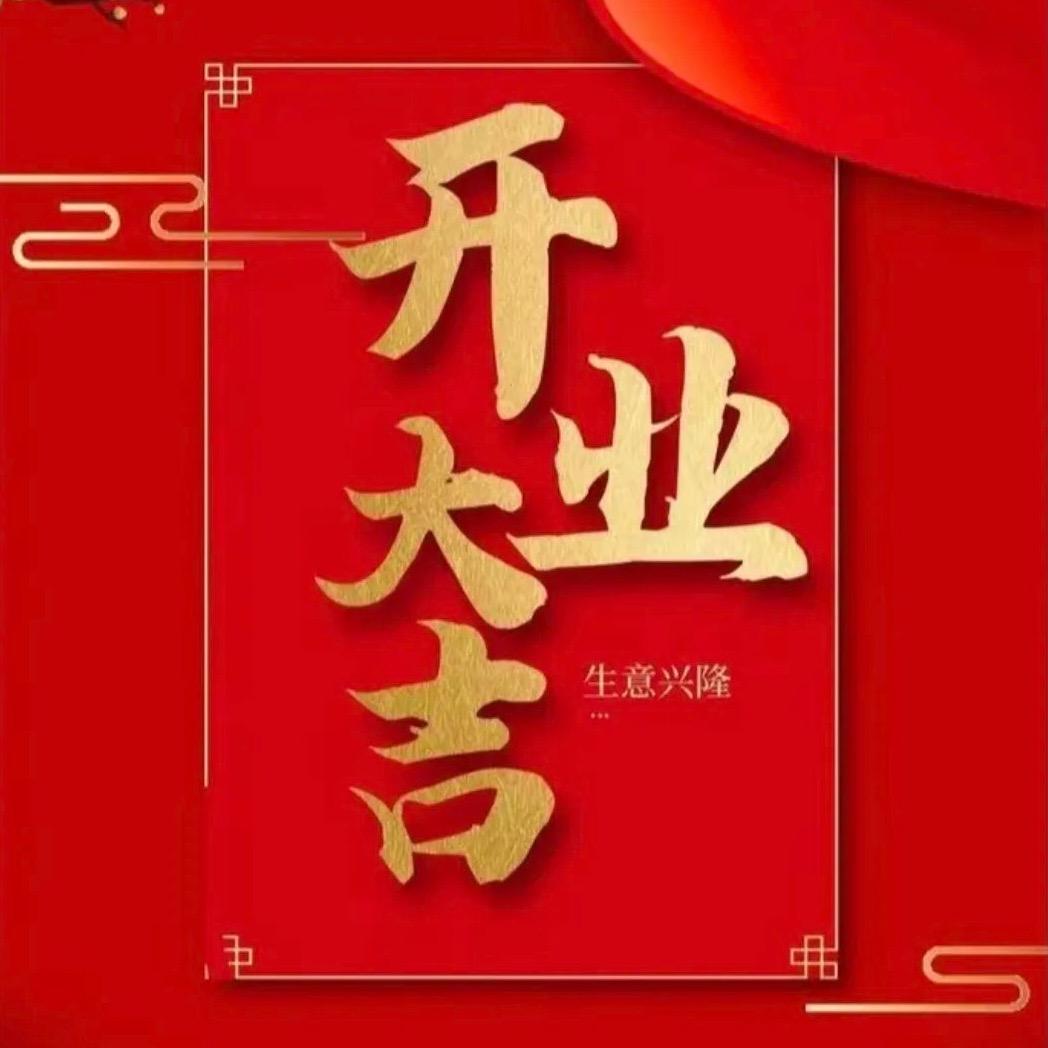 赵大牛公司开业典礼