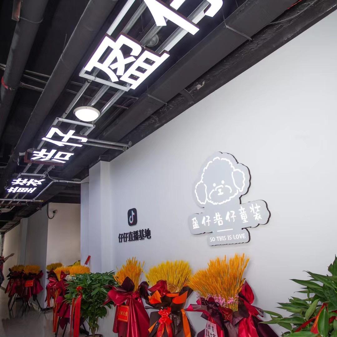 盈仔浩仔童装仓储店