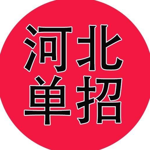 河北单招李老师