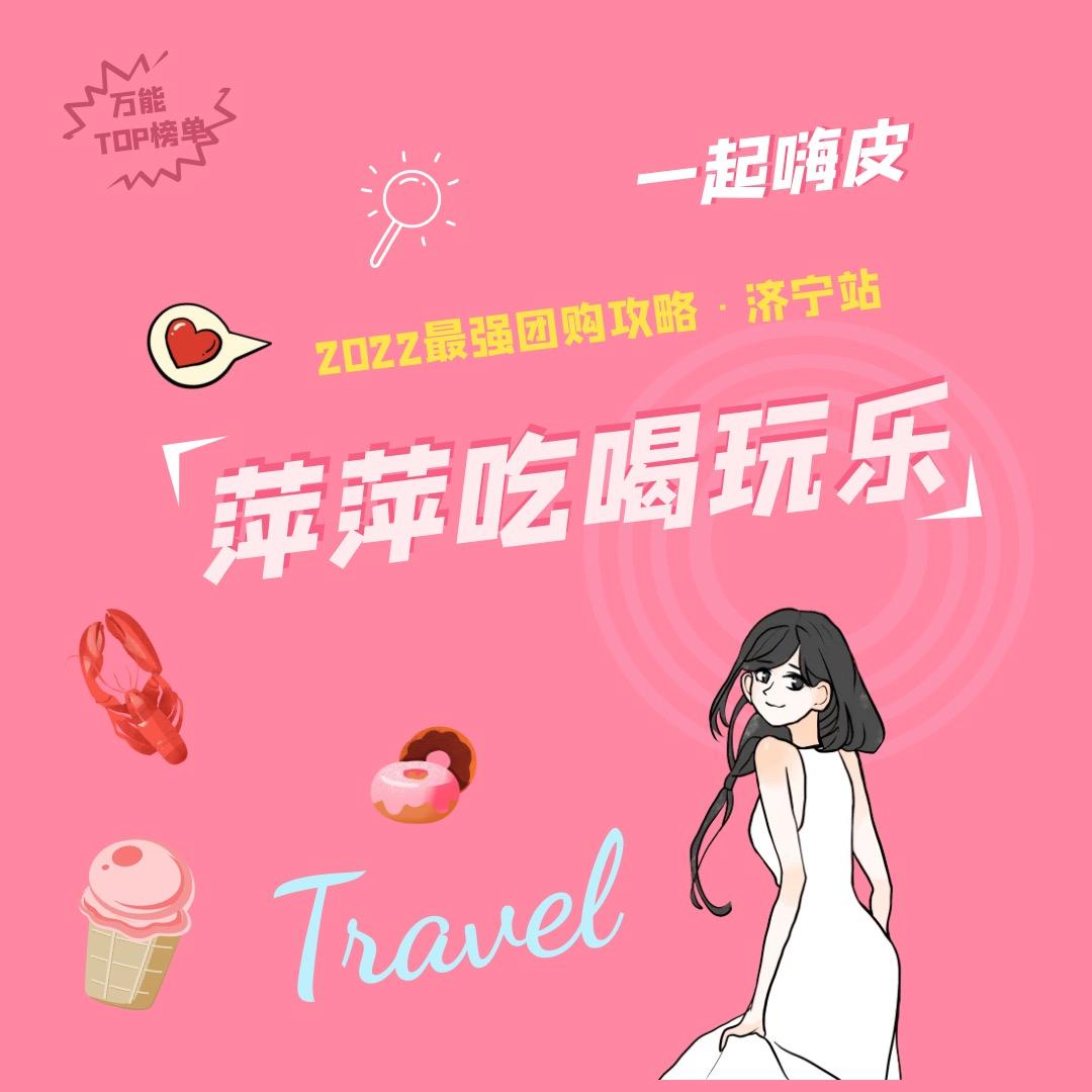 萍萍吃喝玩乐