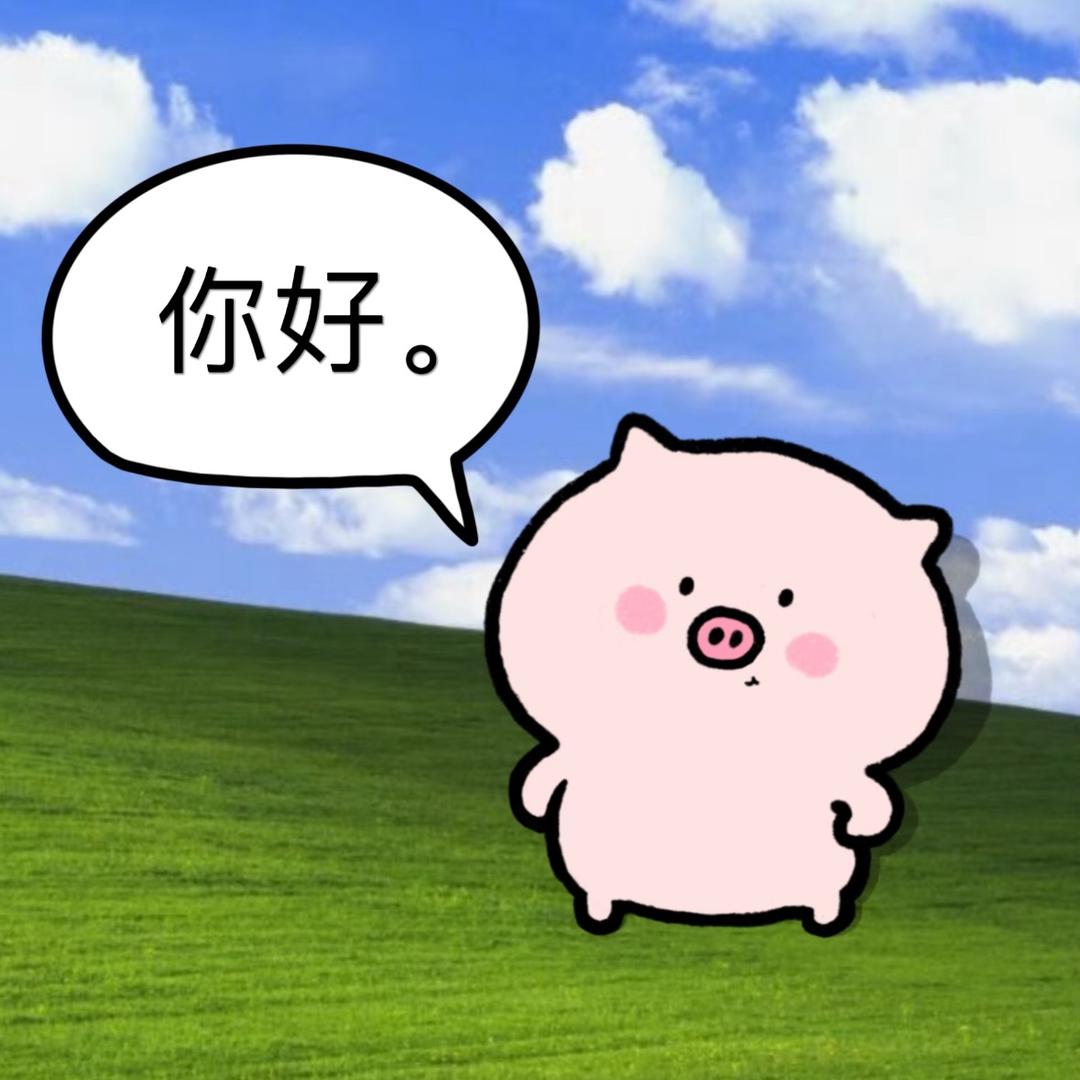 幸福大肥猪