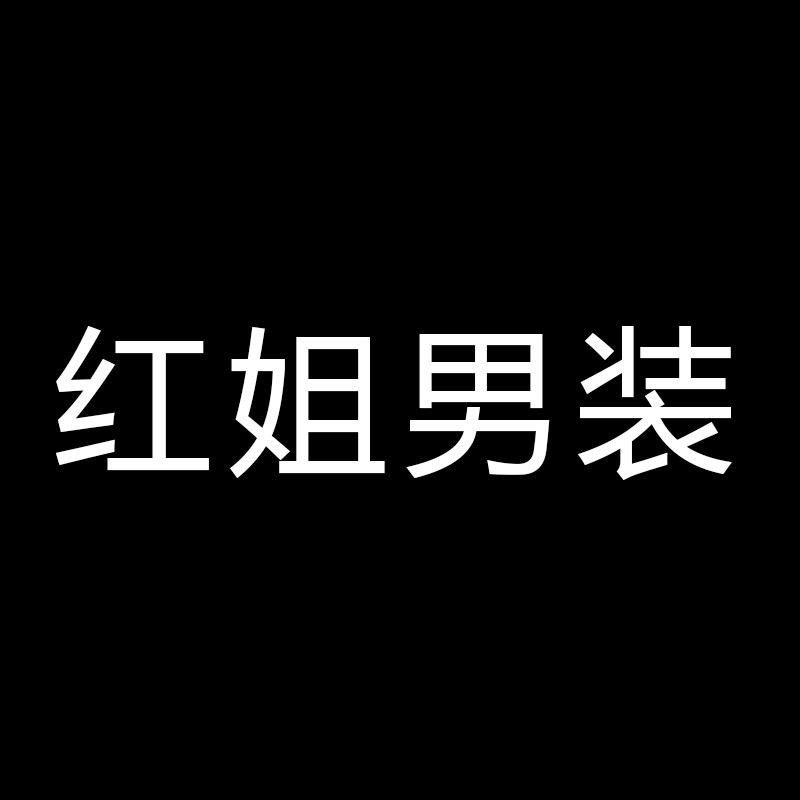 GUOJ潮牌【红姐男装】