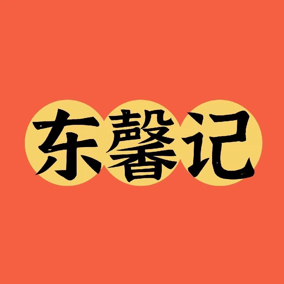 东馨记烤苕皮豆干酸辣粉～