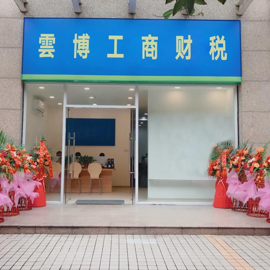 揭阳市云博财税咨询有限公司