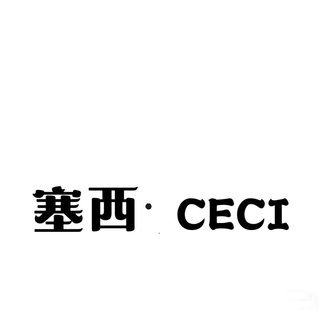 塞西品质女装