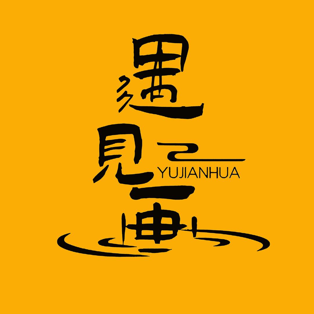 遇见二次元装饰画