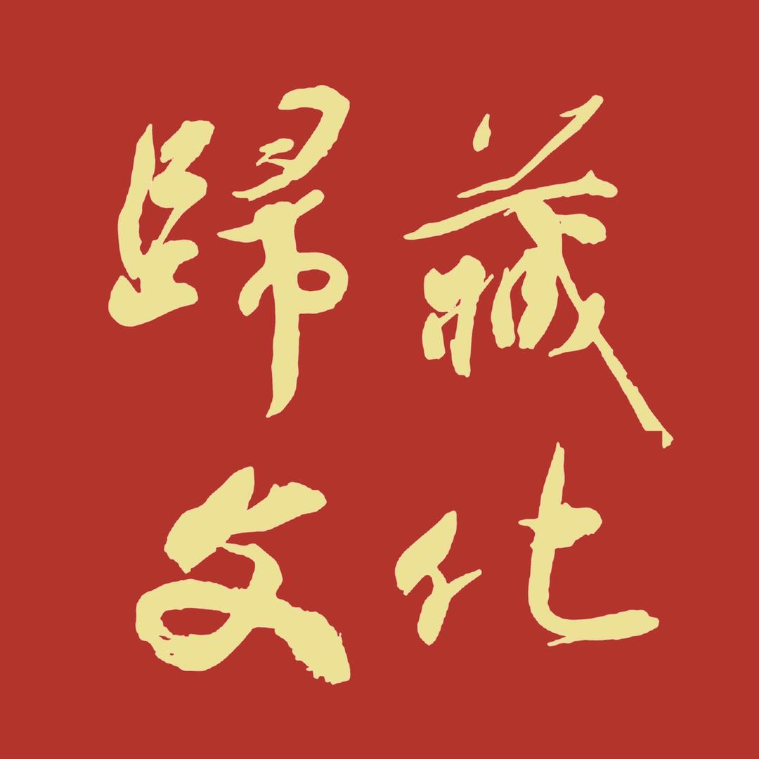归藏书画院-归藏文化
