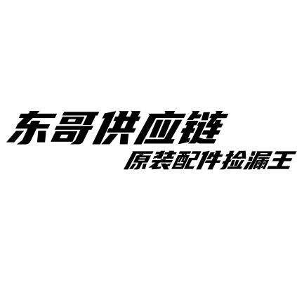 阿东有货