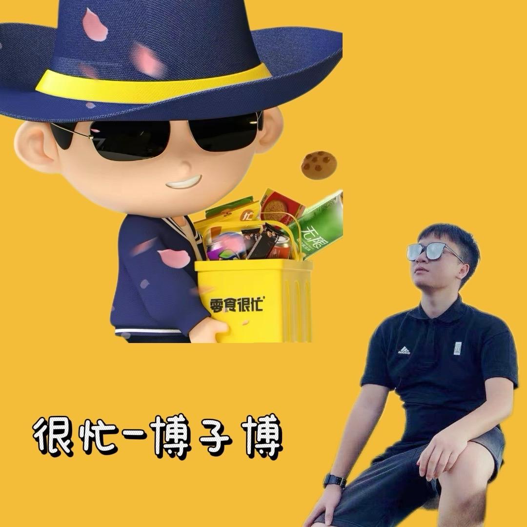 零食很忙（博子博）