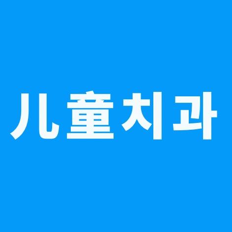 연길 어린이 치과의사