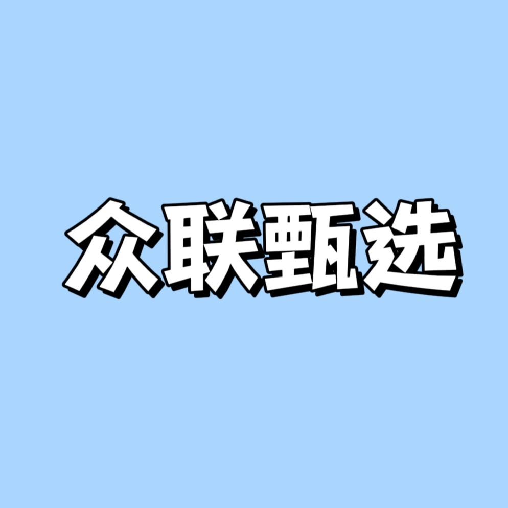 众联甄选
