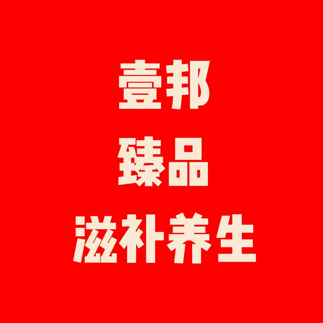 壹邦臻品滋补养生专营店