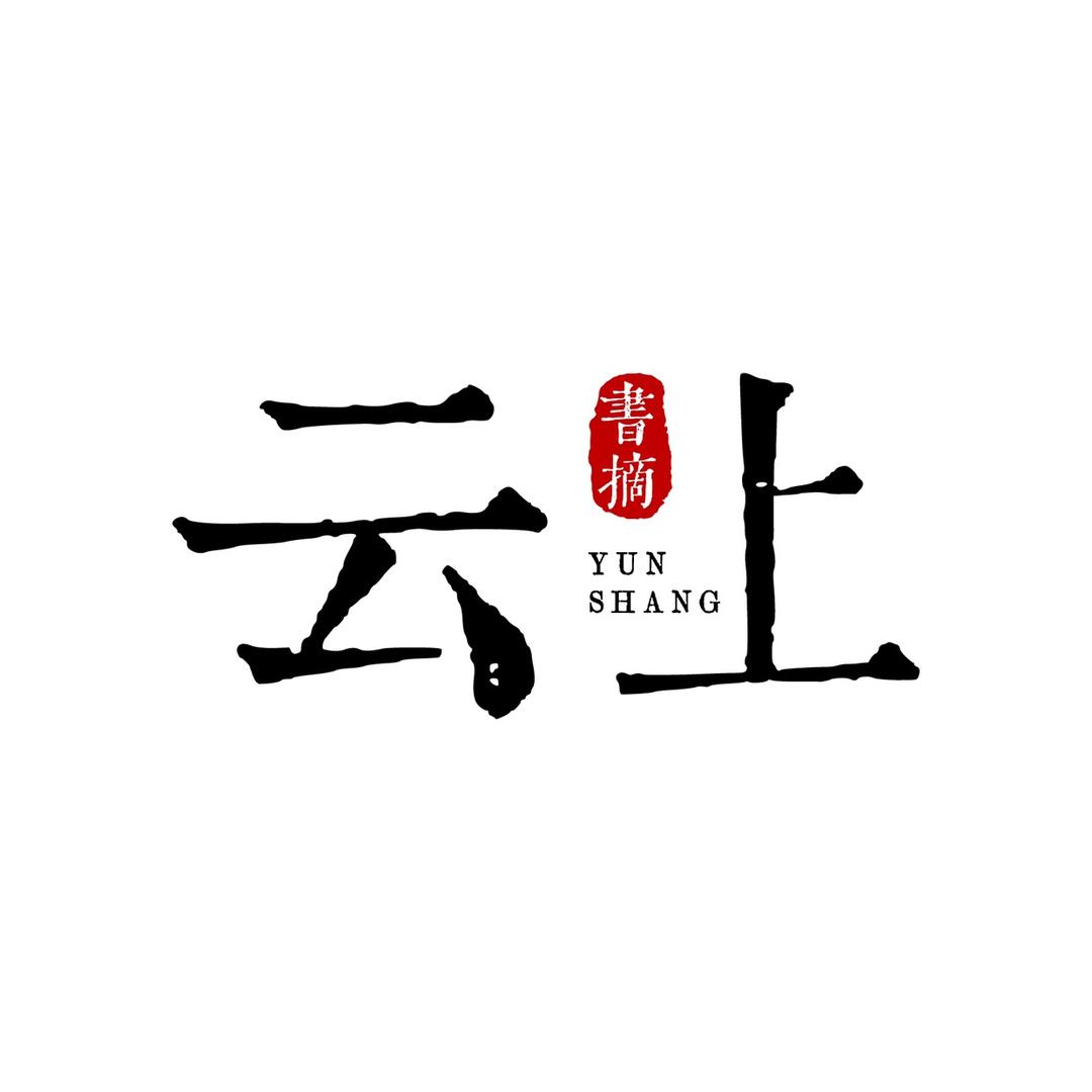 云上书摘