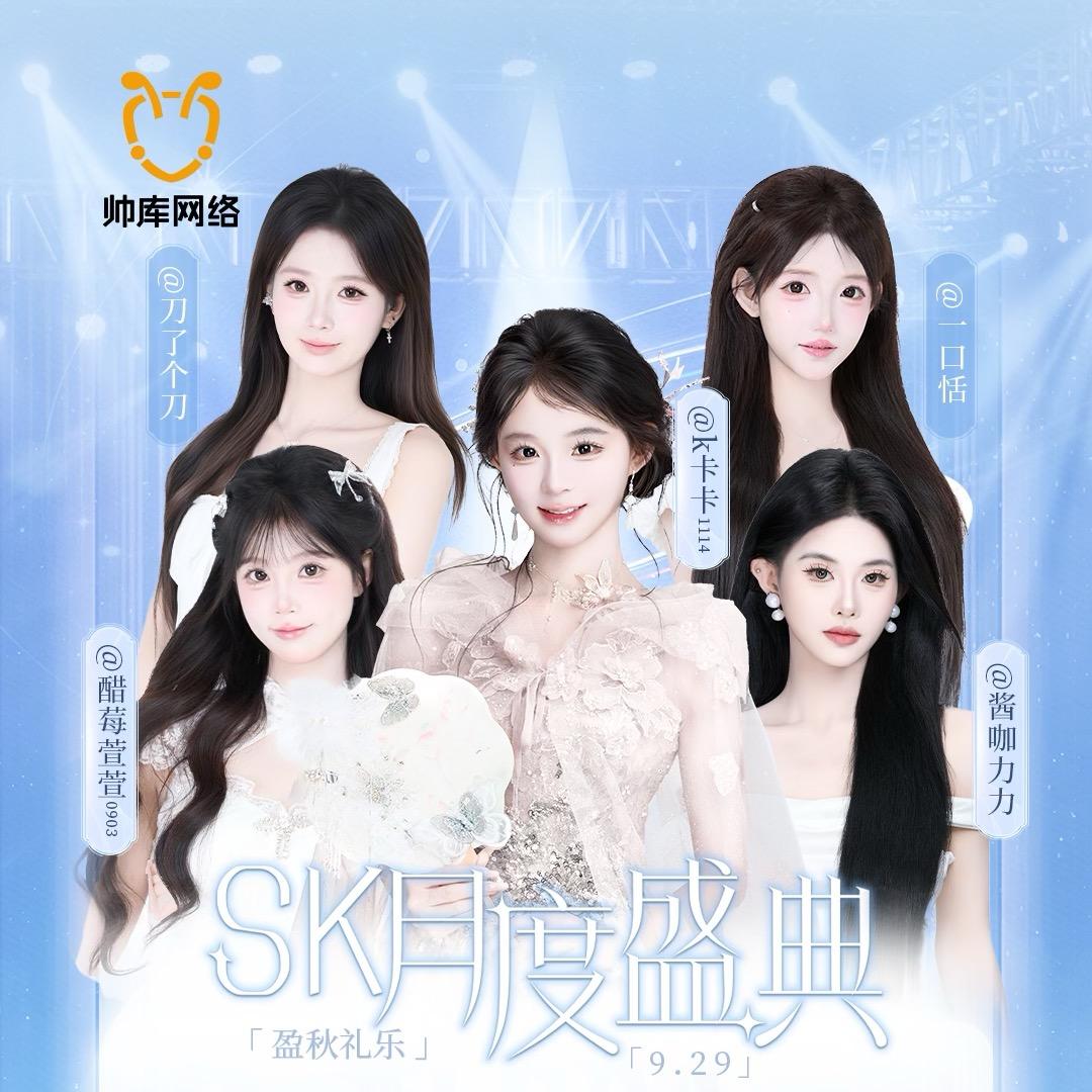 SK月度盛典