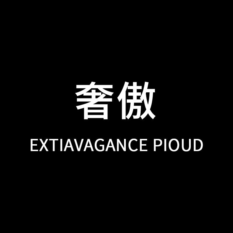 奢傲—周周（Zhou）