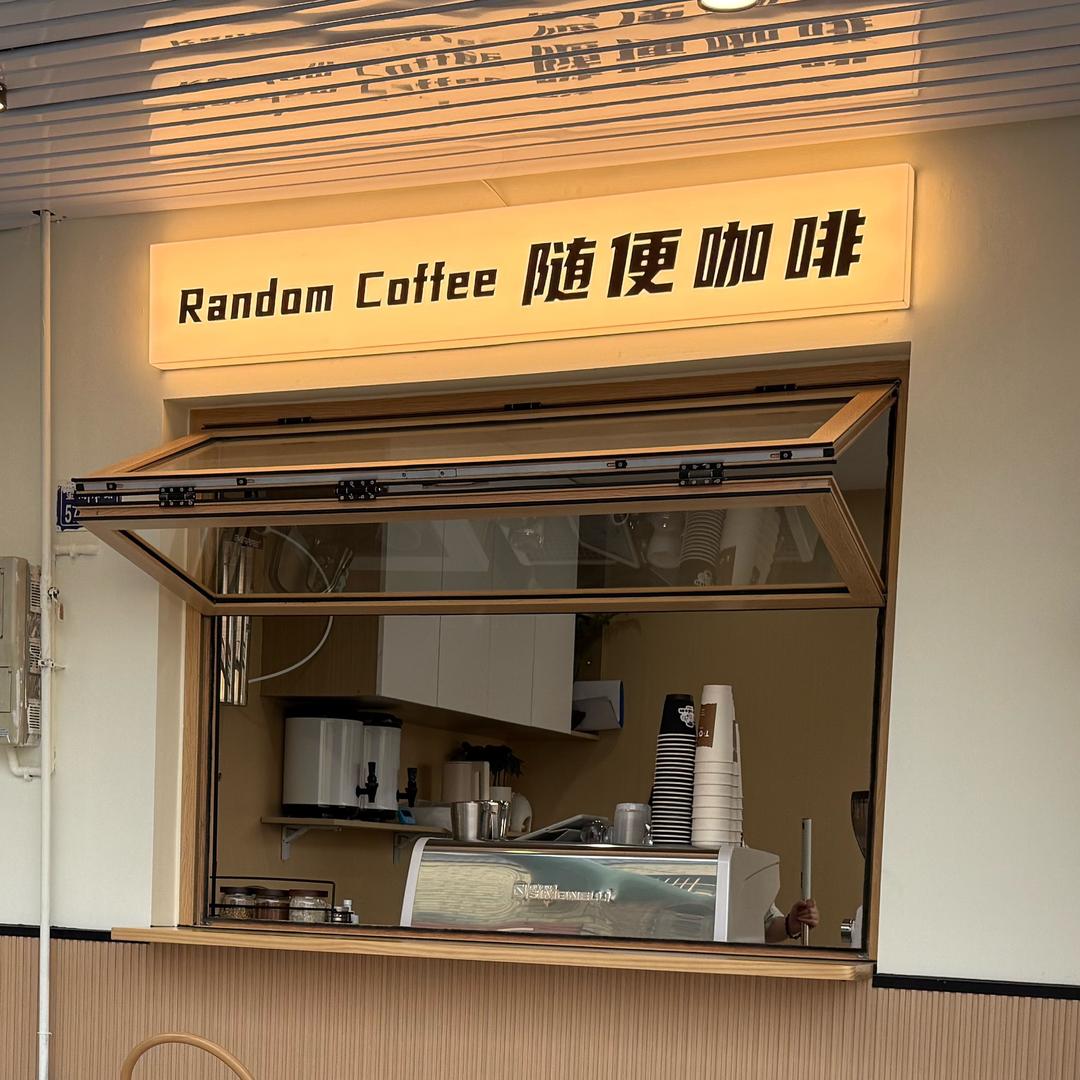 随便咖啡RandomCoffee
