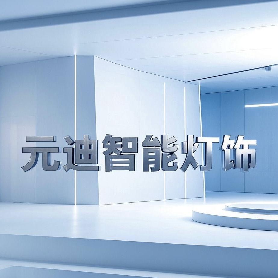 元迪智能家居