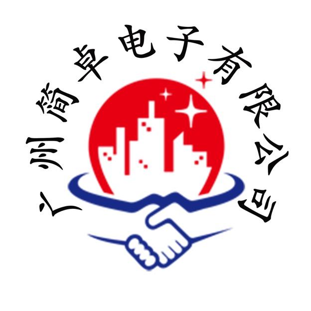 广州简卓科技电子有限分司
