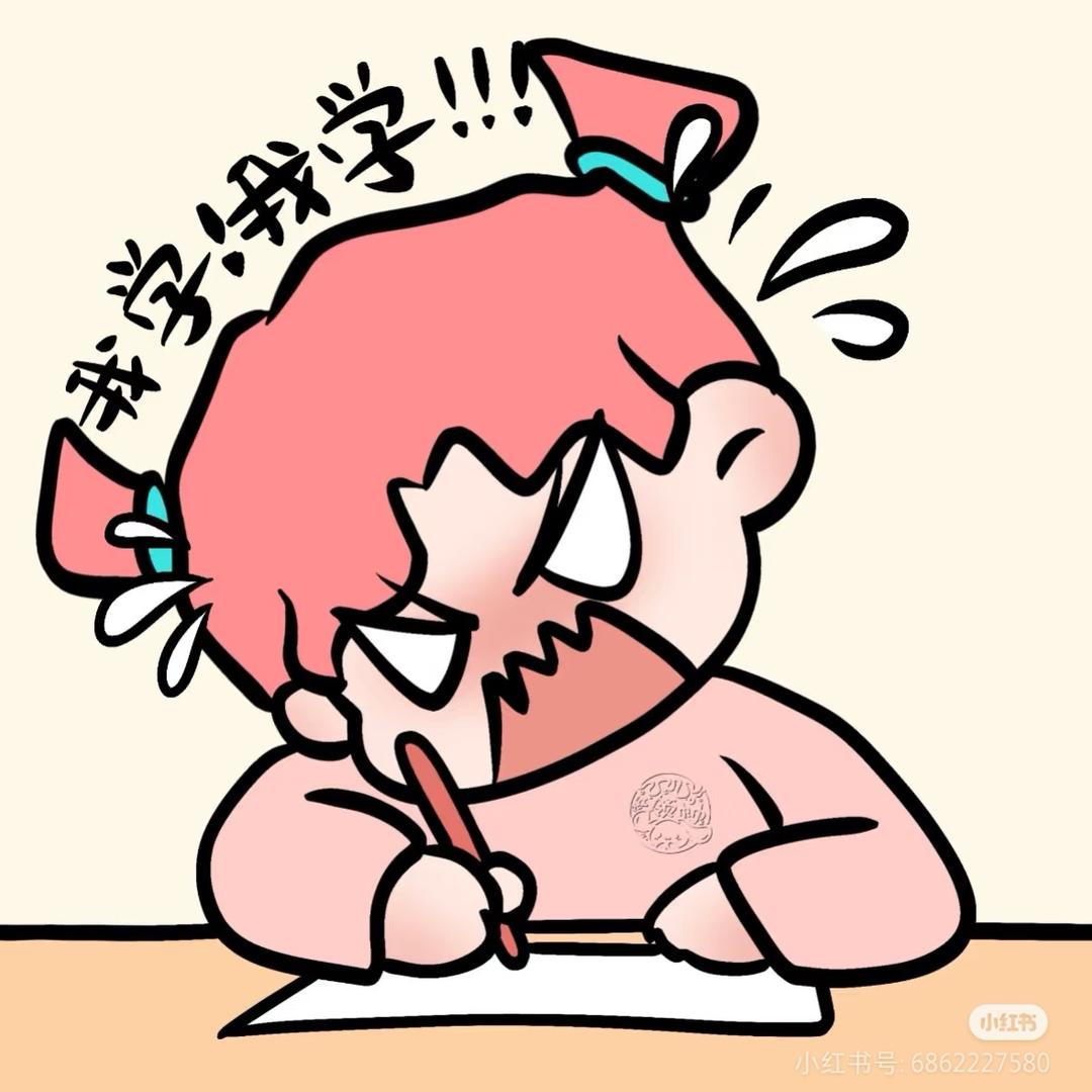 请喊我学习「备考版」