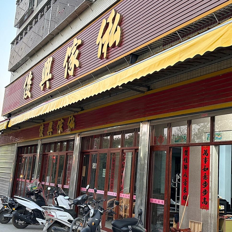 俊兴家私