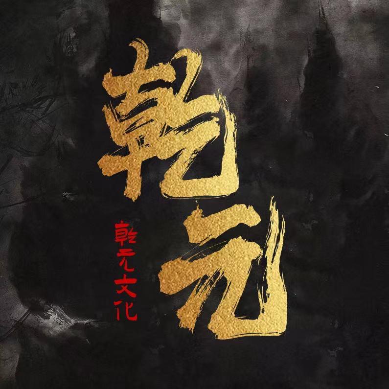 乾元文化