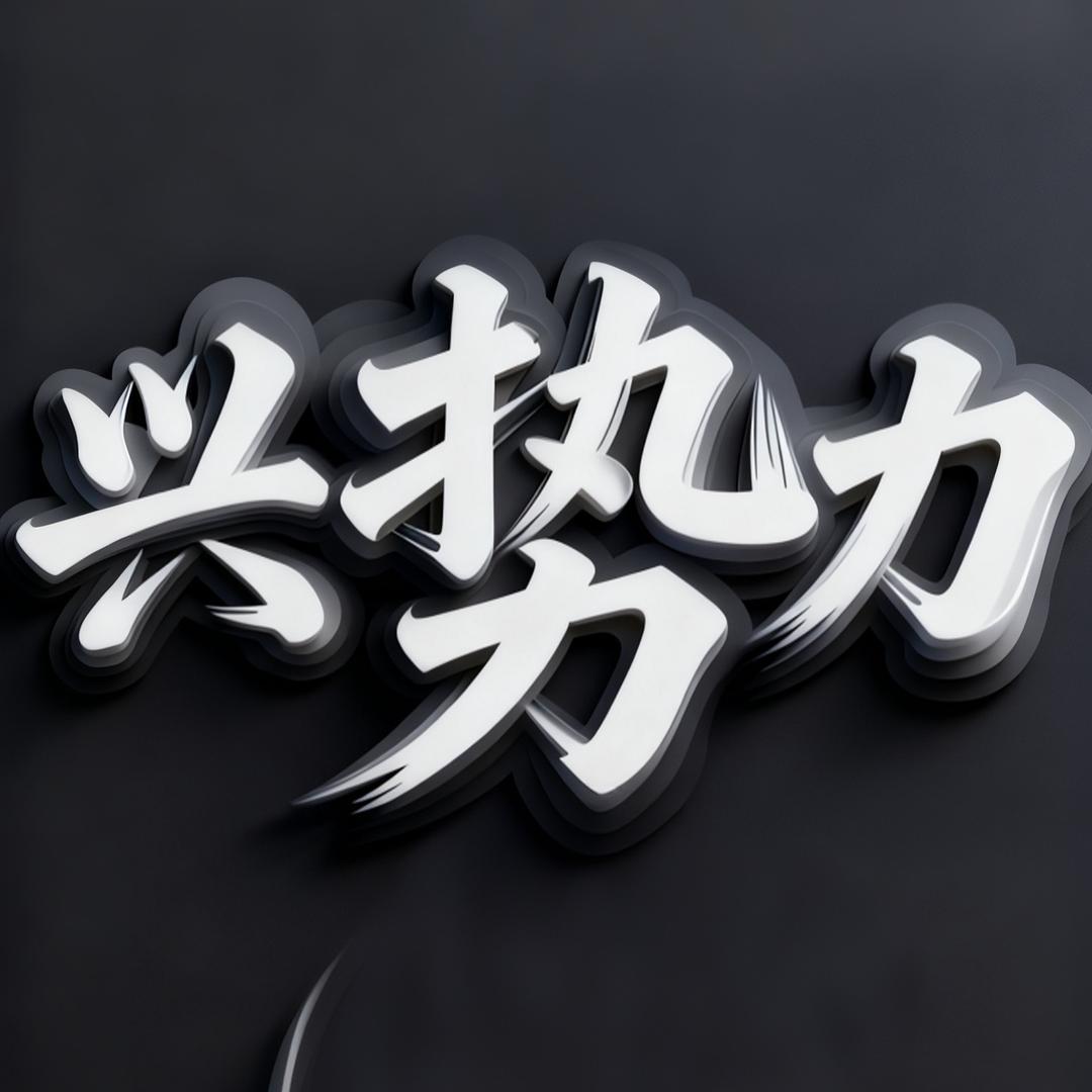 兴势力文玩研磨膏(大星)