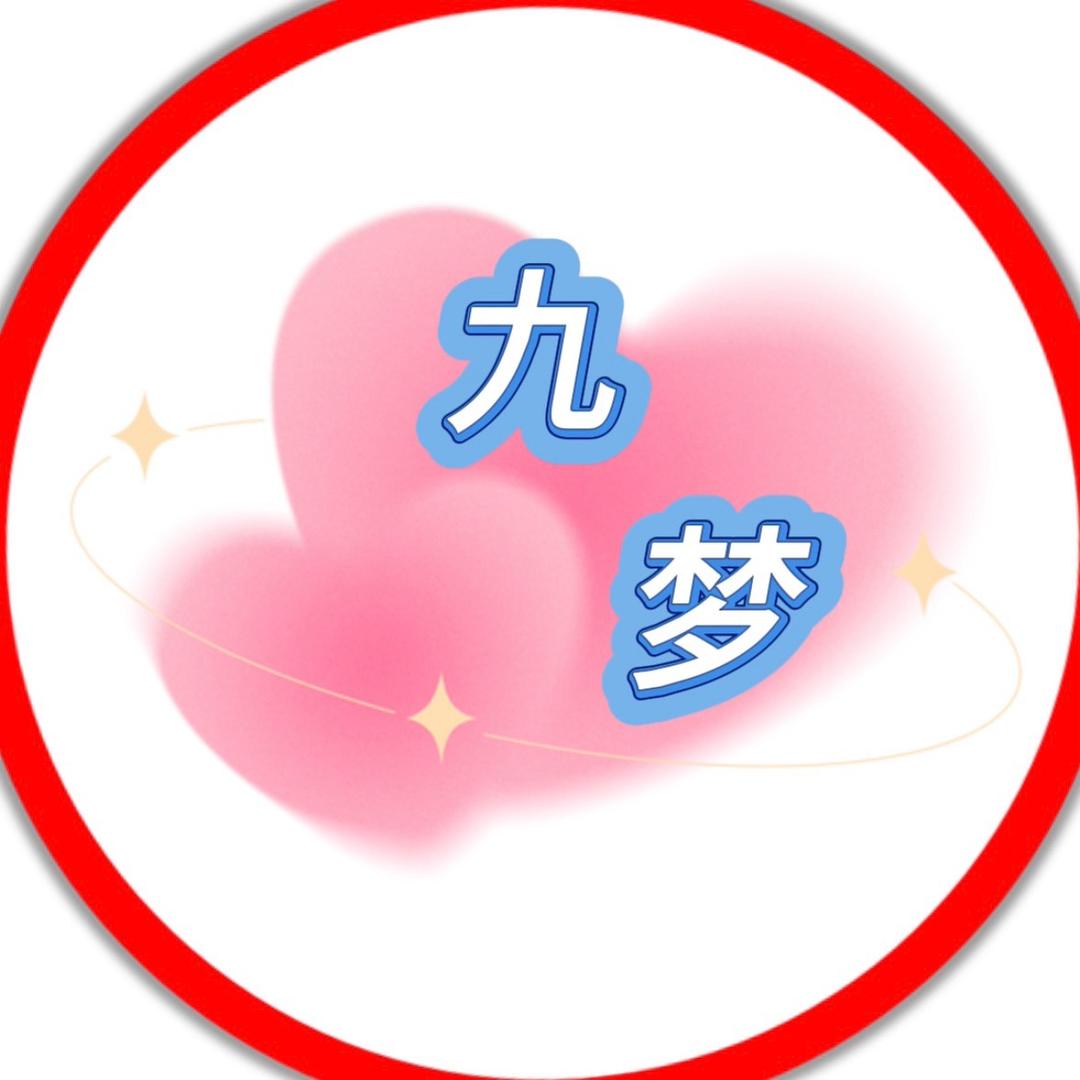 九梦生