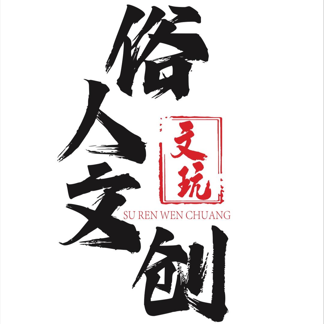 俗人文创工作室