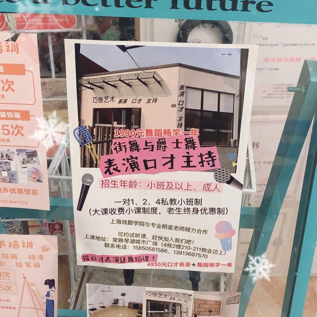 巧鱼艺术（绘画、口才表演主持、舞蹈招生中