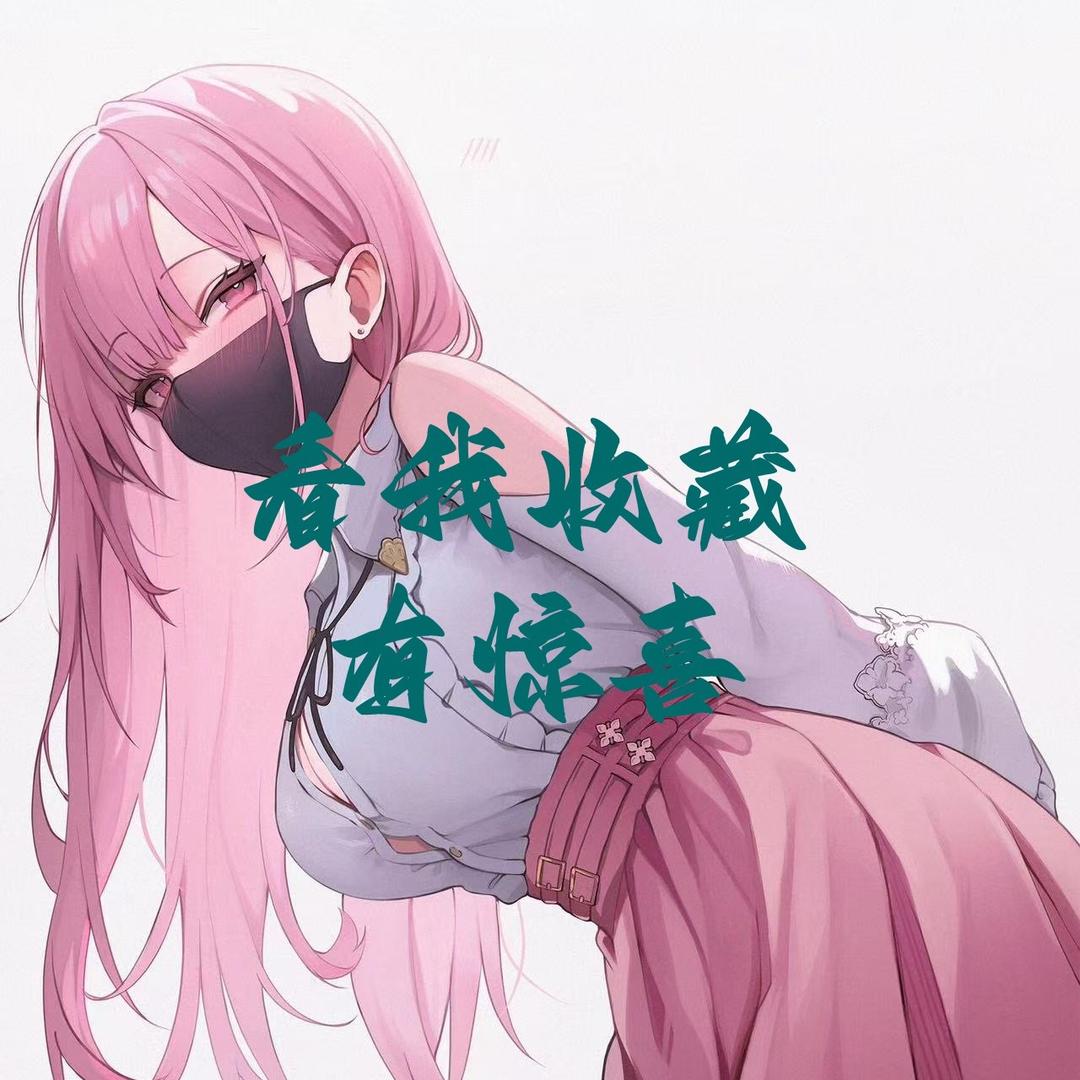 坚💕挺😔轻～趣✌️惦