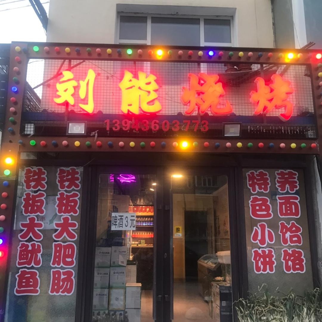 刘能老味道烧烤