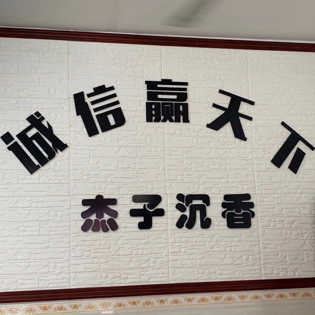 杰子沉香