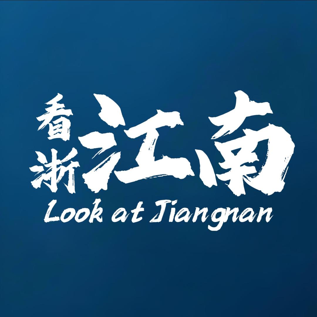 浙江南