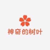 神奇的树叶子