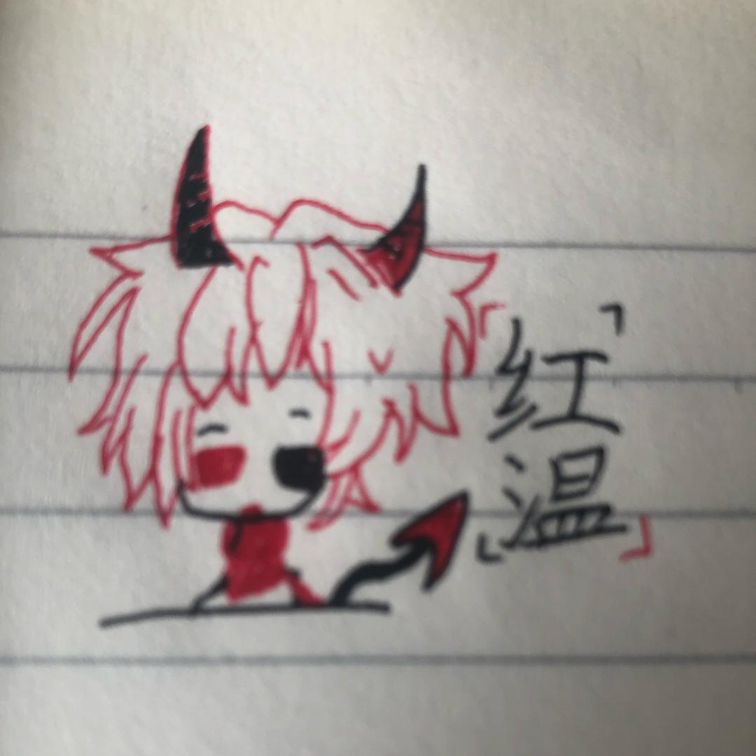 红温