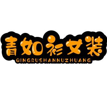 青如衫妈妈装