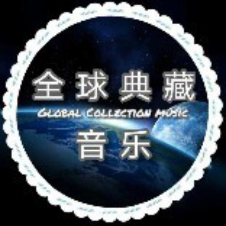 全球欧美金曲（车载u盘）