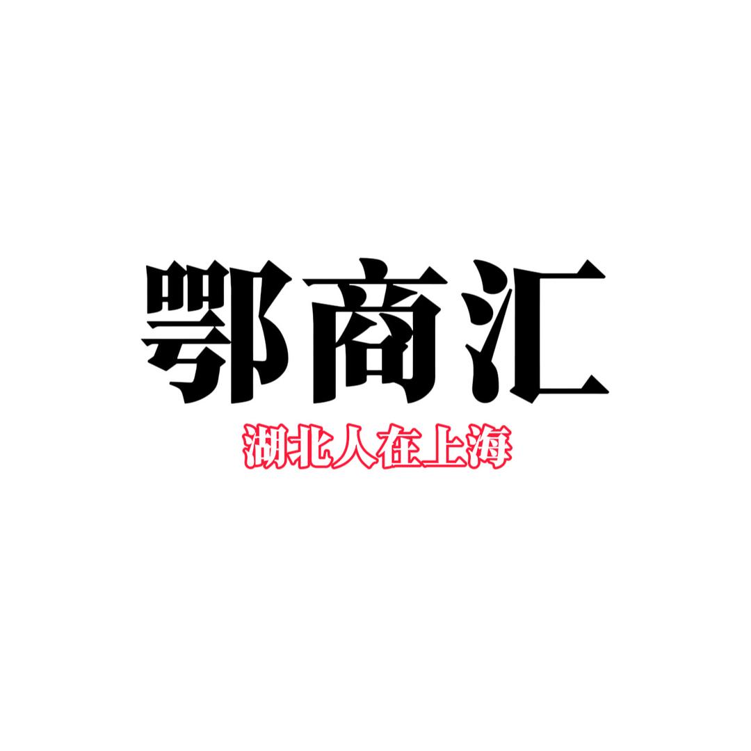 鄂商汇·湖北人在上海