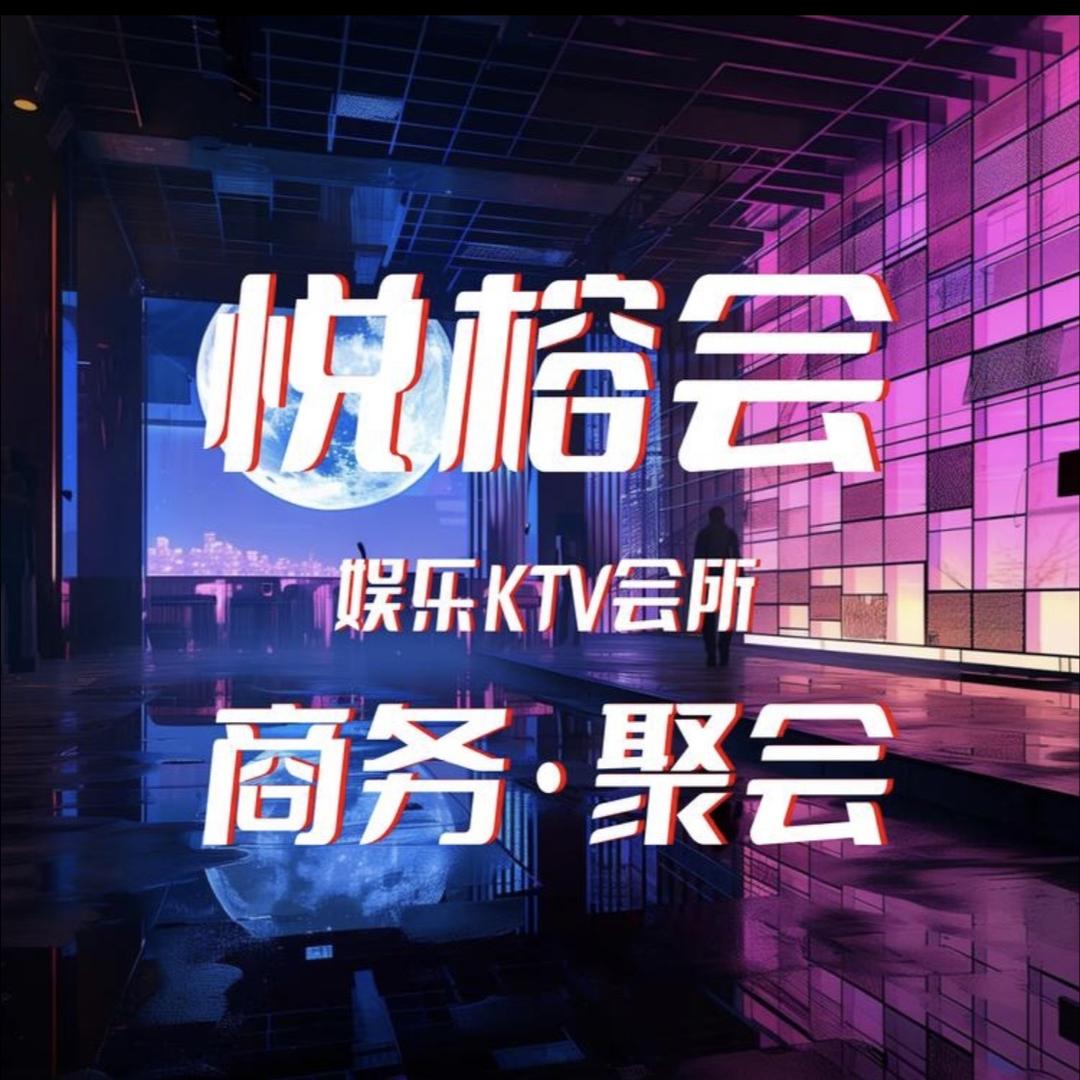 济南悦榕会娱乐KTV›商务包厢