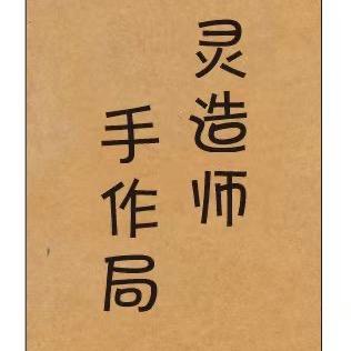 灵造师手作局