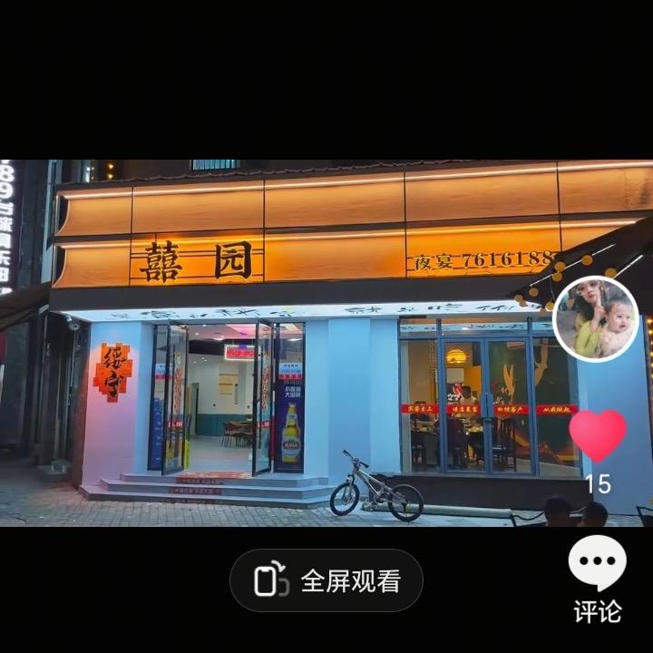 囍园(夜宴)官方号