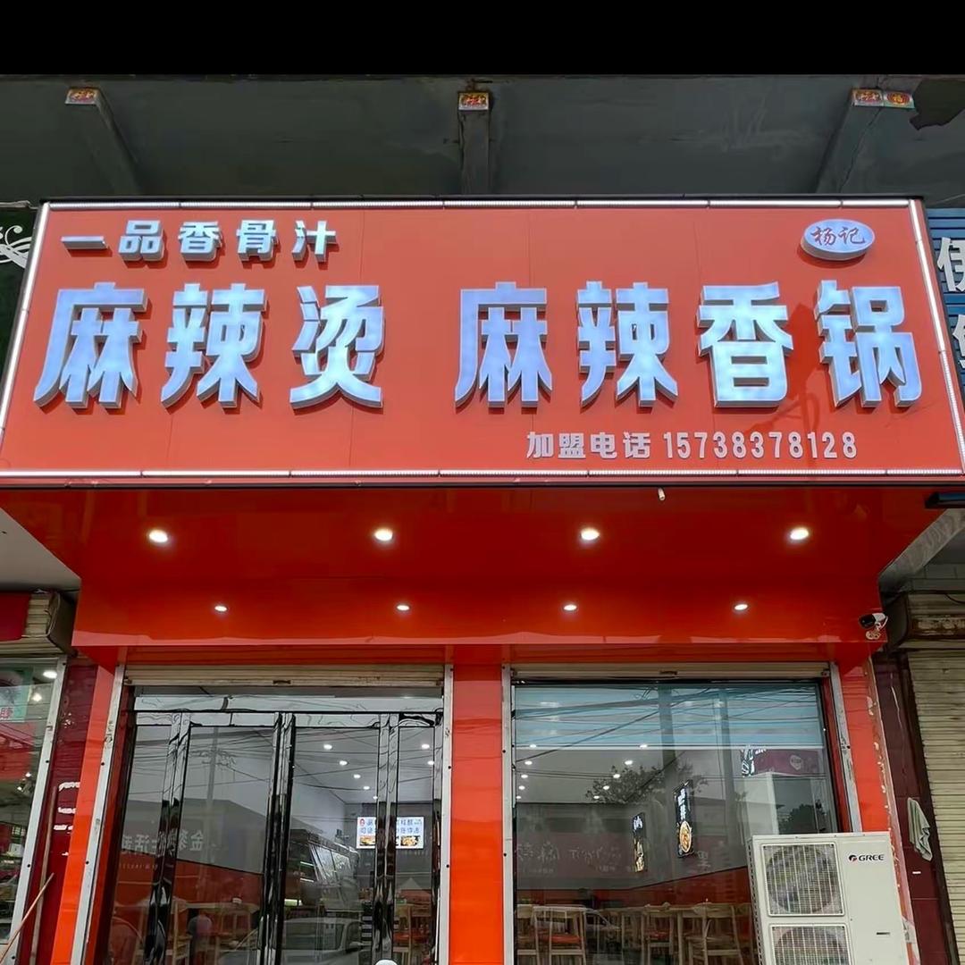 蔡庄镇一品香麻辣香锅麻辣烫总店